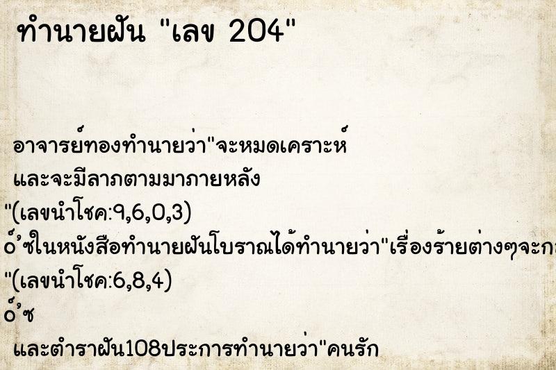 ทำนายฝันทำนายฝันเลข204